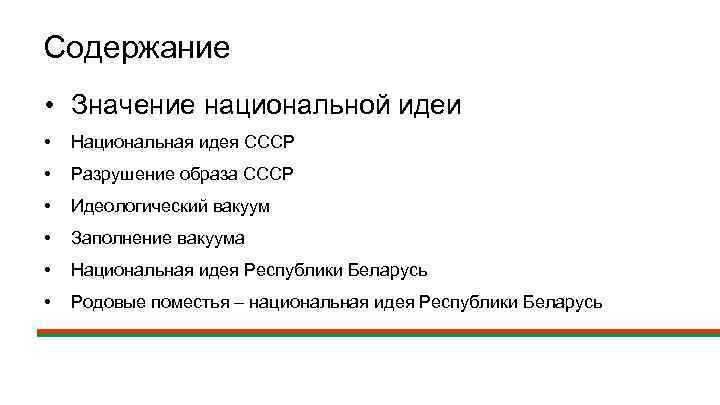 Содержание • Значение национальной идеи • Национальная идея СССР • Разрушение образа СССР •