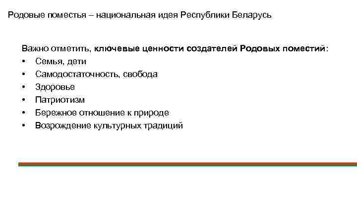 Родовые поместья – национальная идея Республики Беларусь Важно отметить, ключевые ценности создателей Родовых поместий: