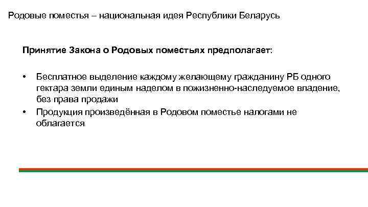 Родовые поместья – национальная идея Республики Беларусь Принятие Закона о Родовых поместьях предполагает: •