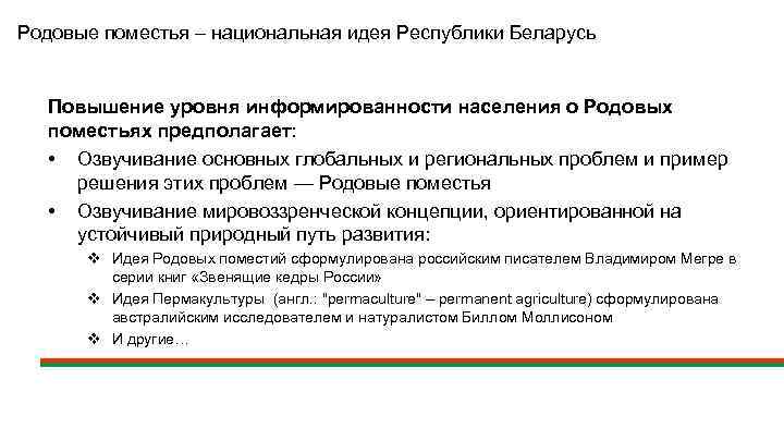 Родовые поместья – национальная идея Республики Беларусь Повышение уровня информированности населения о Родовых поместьях