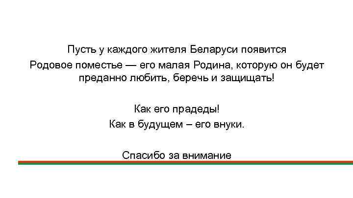 Пусть у каждого жителя Беларуси появится Родовое поместье — его малая Родина, которую он