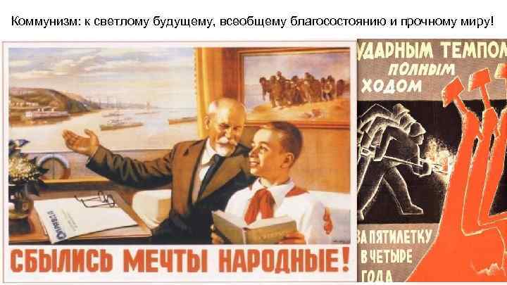 Коммунизм: к светлому будущему, всеобщему благосостоянию и прочному миру! 