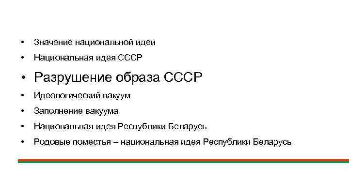  • Значение национальной идеи • Национальная идея СССР • Разрушение образа СССР •