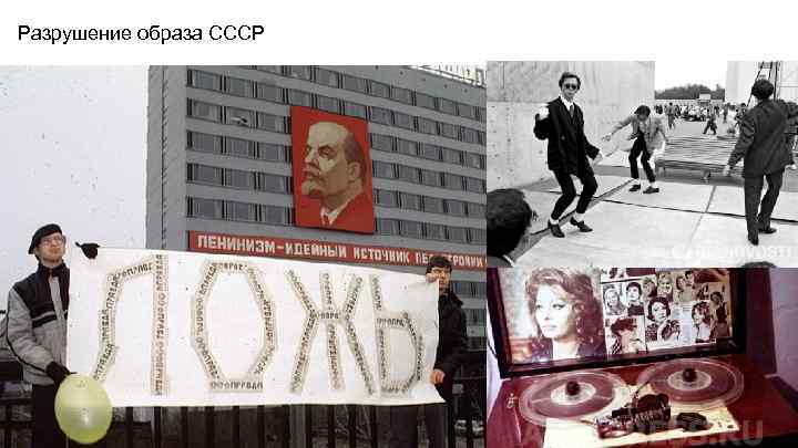 Разрушение образа СССР 