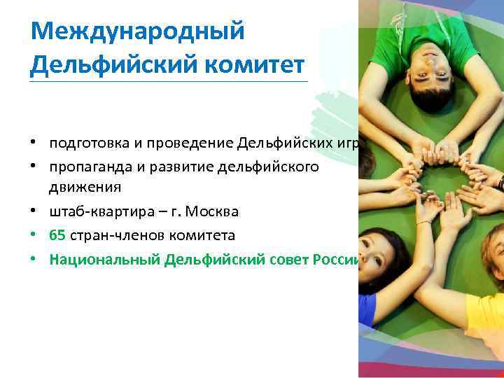 Международный Дельфийский комитет • подготовка и проведение Дельфийских игр • пропаганда и развитие дельфийского