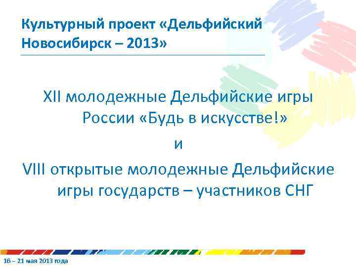 Культурный проект «Дельфийский Новосибирск – 2013» XII молодежные Дельфийские игры России «Будь в искусстве!»