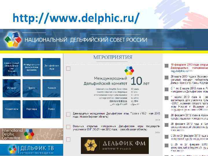 http: //www. delphic. ru/ 
