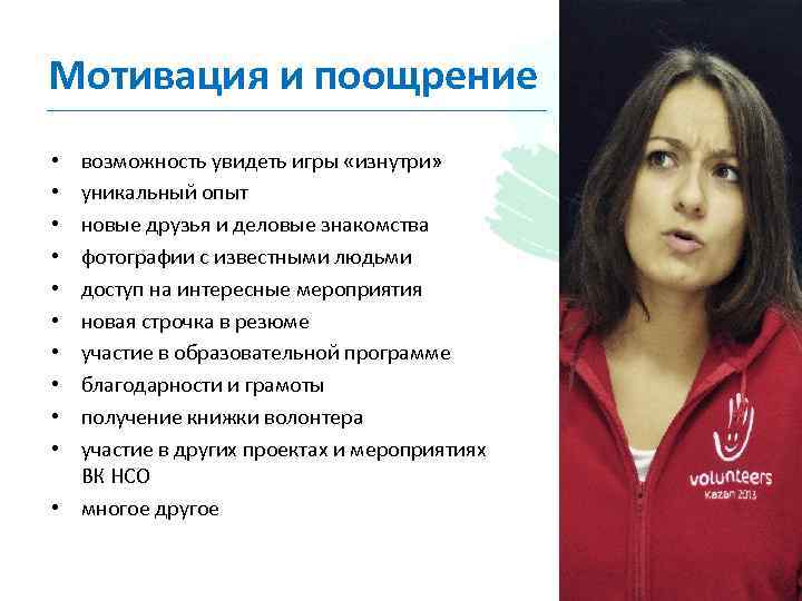 Мотивация и поощрение возможность увидеть игры «изнутри» уникальный опыт новые друзья и деловые знакомства