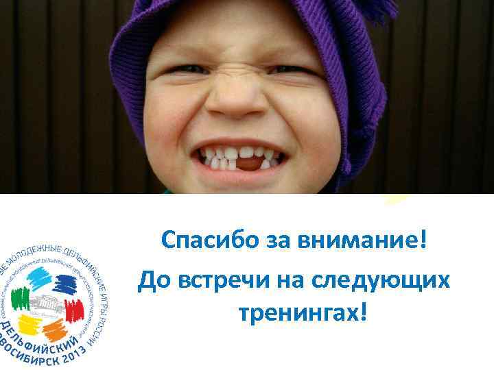 Спасибо за внимание! До встречи на следующих тренингах! 