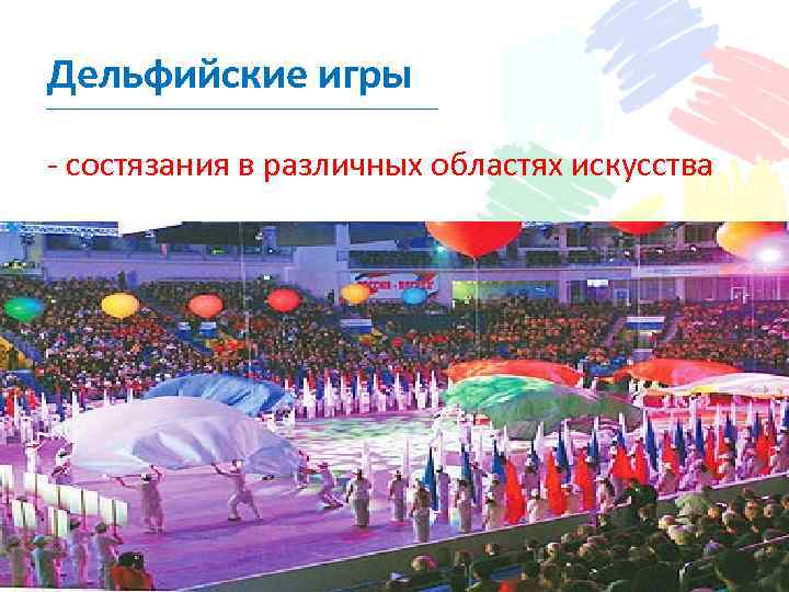 Дельфийские игры - состязания в различных областях искусства 