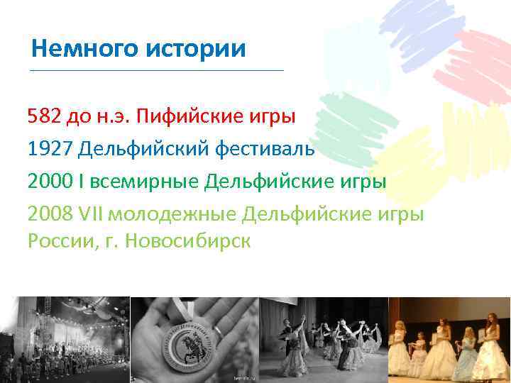 Немного истории 582 до н. э. Пифийские игры 1927 Дельфийский фестиваль 2000 I всемирные