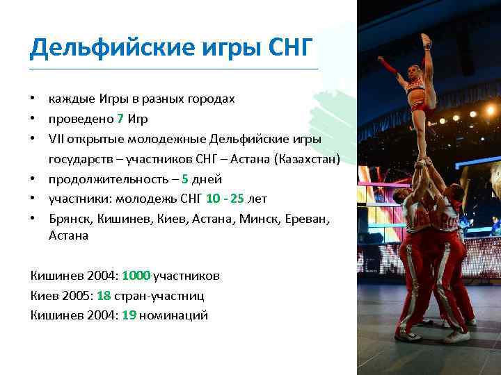 Дельфийские игры СНГ • каждые Игры в разных городах • проведено 7 Игр •