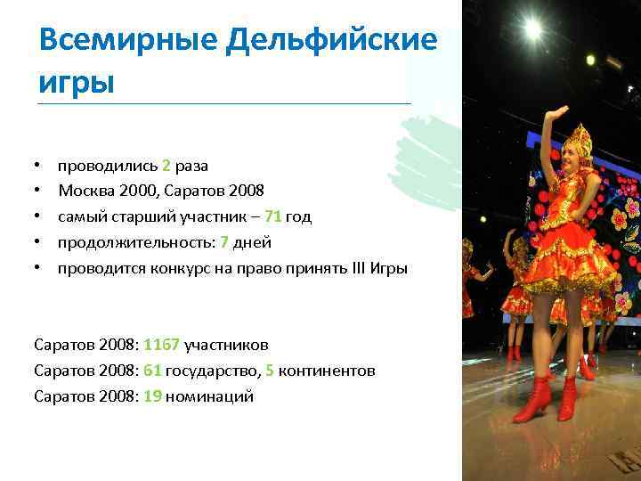 Всемирные Дельфийские игры • • • проводились 2 раза Москва 2000, Саратов 2008 самый