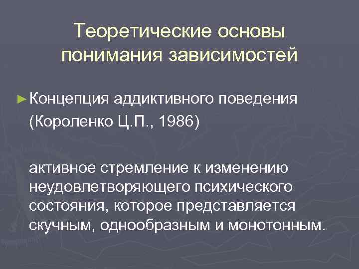 Теоретические основы понимания зависимостей ► Концепция аддиктивного поведения (Короленко Ц. П. , 1986) активное