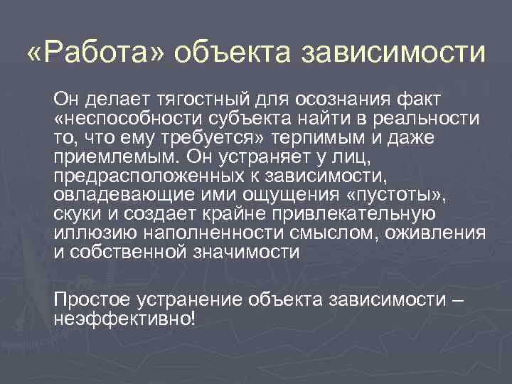  «Работа» объекта зависимости Он делает тягостный для осознания факт «неспособности субъекта найти в