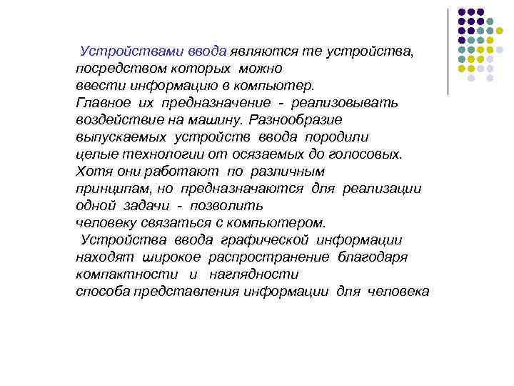 Устройствами ввода являются те устройства, посредством которых можно ввести информацию в компьютер. Главное их