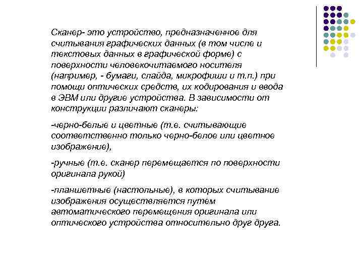 Сканер- это устройство, предназначенное для считывания графических данных (в том числе и текстовых данных