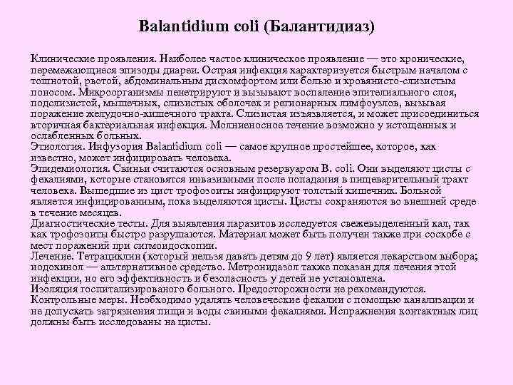 Balantidium coli (Балантидиаз) Клинические проявления. Наиболее частое клиническое проявление — это хронические, перемежающиеся эпизоды