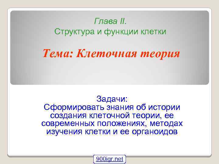 Глава II. Структура и функции клетки Тема: Клеточная теория Задачи: Сформировать знания об истории