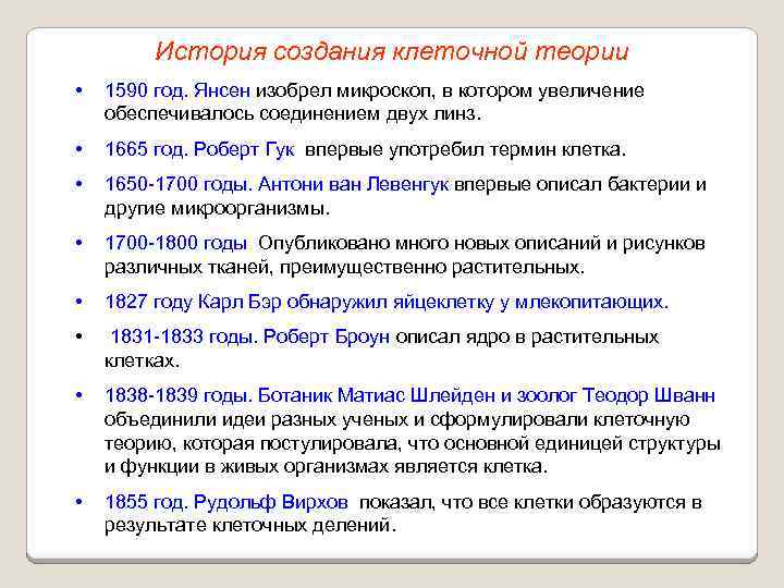 История создания клеточной теории • 1590 год. Янсен изобрел микроскоп, в котором увеличение обеспечивалось