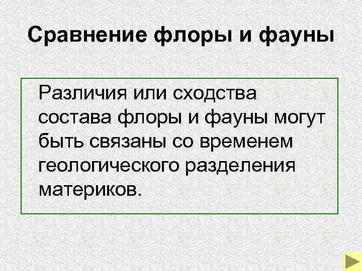 Сравнение флоры и фауны Различия или сходства состава флоры и фауны могут быть связаны