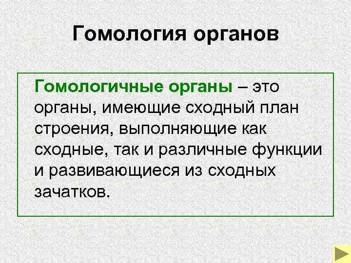 Гомология органов Гомологичные органы – это органы, имеющие сходный план строения, выполняющие как сходные,