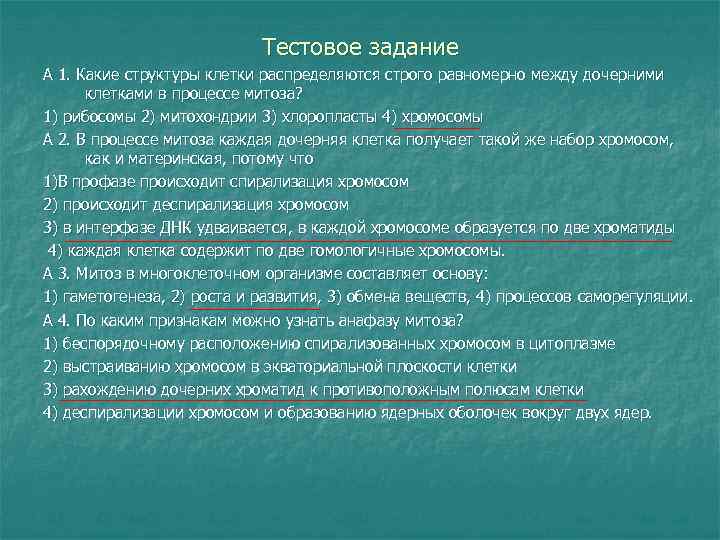 Тестовое задание А 1. Какие структуры клетки распределяются строго равномерно между дочерними клетками в