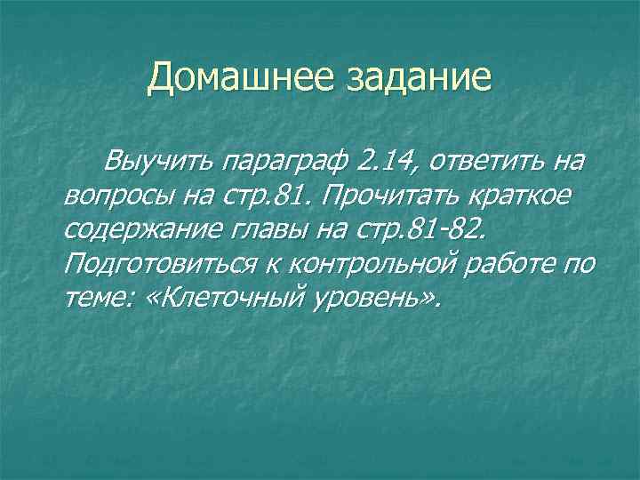 Домашнее задание Выучить параграф 2. 14, ответить на вопросы на стр. 81. Прочитать краткое