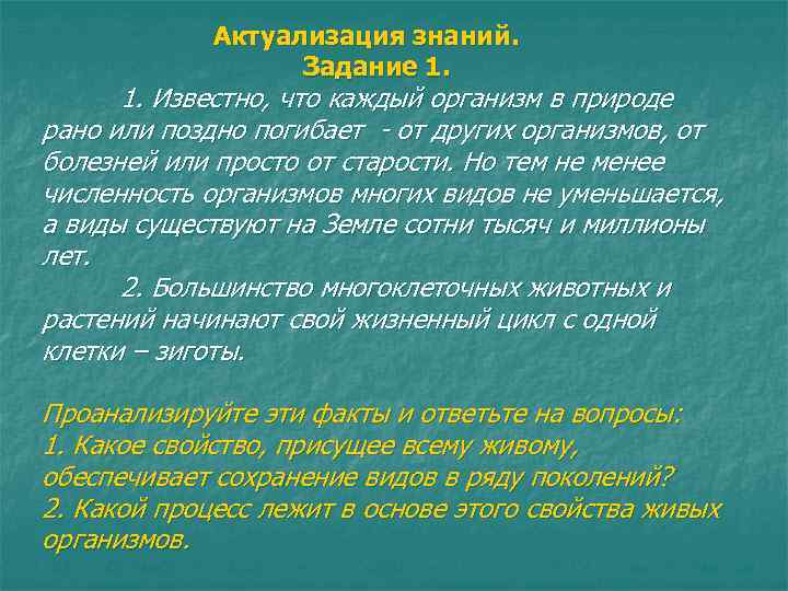 Актуализация знаний. Задание 1. Известно, что каждый организм в природе рано или поздно погибает