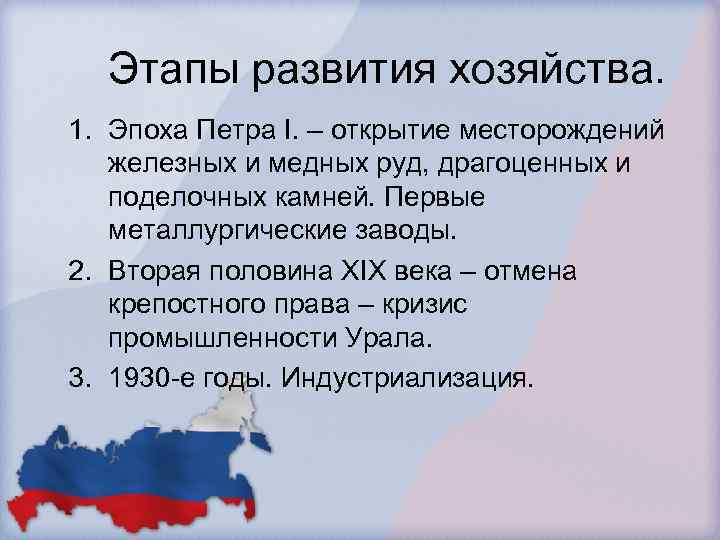 Этапы развития хозяйства. 1. Эпоха Петра I. – открытие месторождений железных и медных руд,