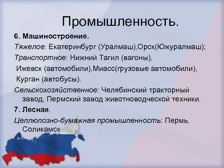 Промышленность. 6. Машиностроение. Тяжелое: Екатеринбург (Уралмаш), Орск(Южуралмаш); Транспортное: Нижний Тагил (вагоны), Ижевск (автомобили), Миасс(грузовые