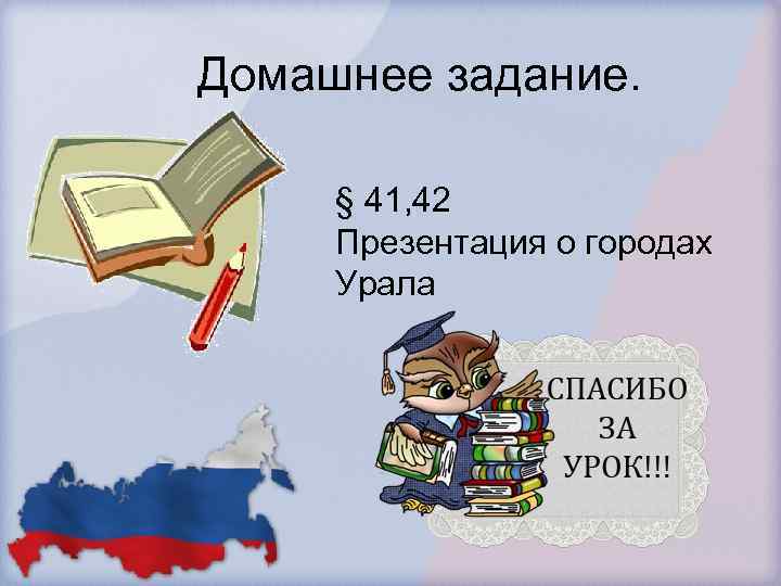 Домашнее задание. § 41, 42 Презентация о городах Урала 