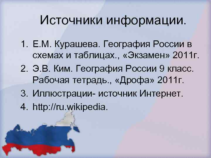 Источники информации. 1. Е. М. Курашева. География России в схемах и таблицах. , «Экзамен»