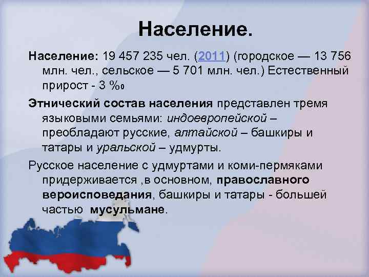 Население: 19 457 235 чел. (2011) (городское — 13 756 млн. чел. , сельское