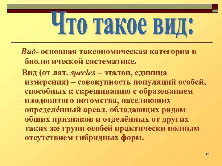 Вид- основная таксономическая категория в биологической систематике. Вид (от лат. species – эталон, единица