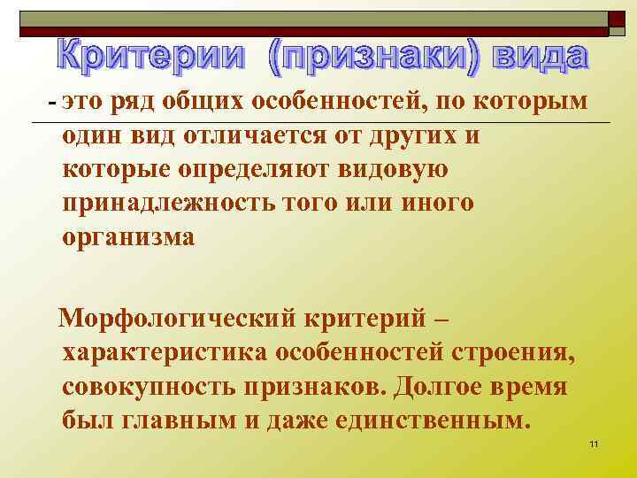 - это ряд общих особенностей, по которым один вид отличается от других и которые