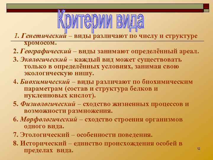 1. Генетический – виды различают по числу и структуре хромосом. 2. Географический – виды