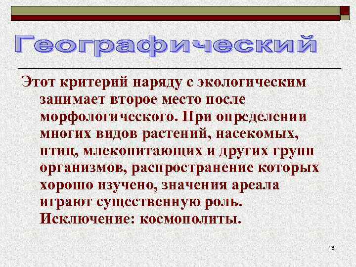 Этот критерий наряду с экологическим занимает второе место после морфологического. При определении многих видов