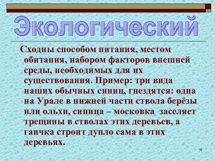 Сходны способом питания, местом обитания, набором факторов внешней среды, необходимых для их существования. Пример: