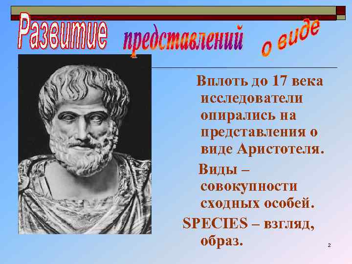 Вплоть до 17 века исследователи опирались на представления о виде Аристотеля. Виды – совокупности