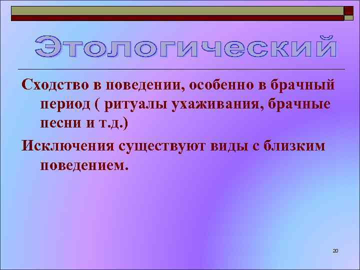 Сходство в поведении, особенно в брачный период ( ритуалы ухаживания, брачные песни и т.