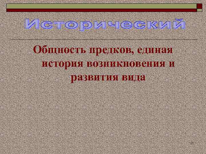 Общность предков, единая история возникновения и развития вида 21 
