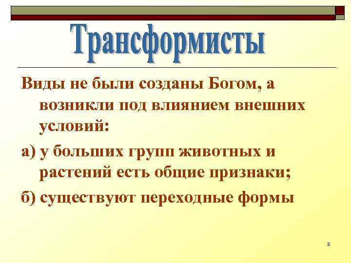 Виды не были созданы Богом, а возникли под влиянием внешних условий: а) у больших