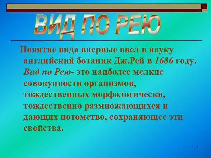 Понятие вида впервые ввел в науку английский ботаник Дж. Рей в 1686 году. Вид
