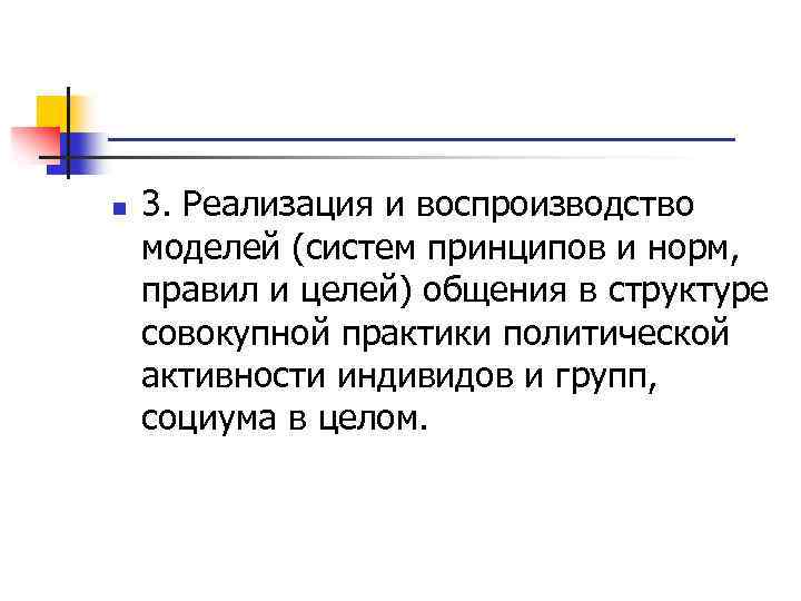 ____________ n 3. Реализация и воспроизводство моделей (систем принципов и норм, правил и целей)
