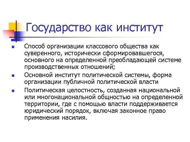 Государство как институт n n n Способ организации классового общества как суверенного, исторически сформировавшегося,