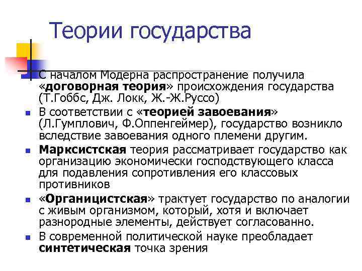 Теории государства n n n С началом Модерна распространение получила «договорная теория» происхождения государства