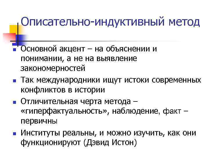 Описательно-индуктивный метод n n Основной акцент – на объяснении и понимании, а не на