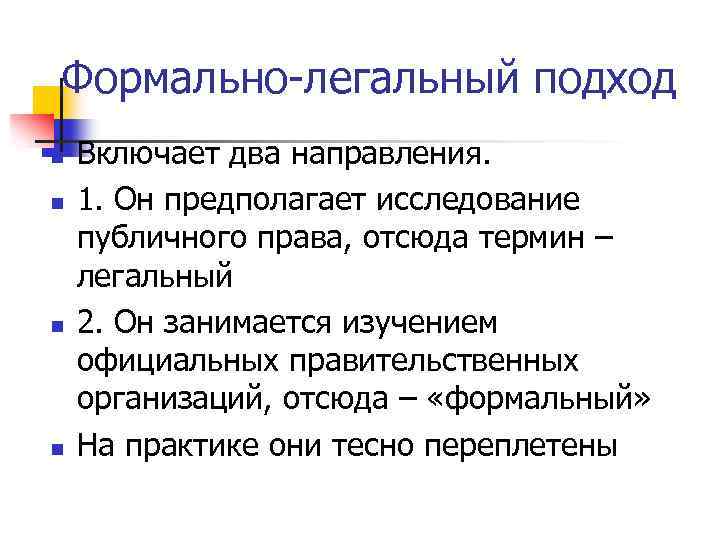 Формально-легальный подход n n Включает два направления. 1. Он предполагает исследование публичного права, отсюда