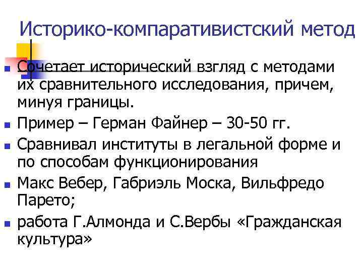 Историко-компаративистский метод n n n Сочетает исторический взгляд с методами их сравнительного исследования, причем,